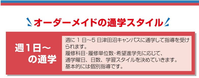 オーダーメイドの通学スタイル