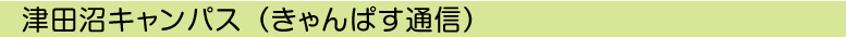 きゃんぱす通信