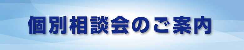 個別相談会のご案内