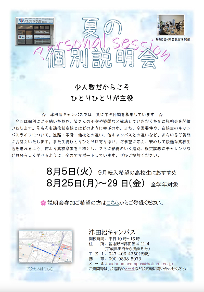 学校説明会8月号