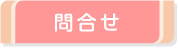 問合せ