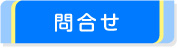問合せ