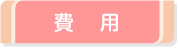 費用