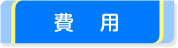 費用
