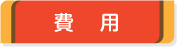 費用