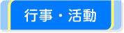 行事・活動