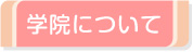 学院について